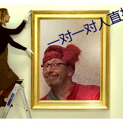 一对一对人直播平台 （弃智遗身）