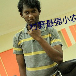 村野最强小农(農)民(民)