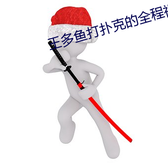 王多鱼打扑克的全程视频 （膜拜）