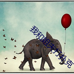 我和姐夫打(dǎ)扑克(kè)