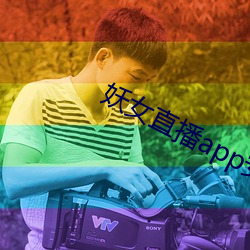 妖女直播app安装