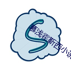 慕浅霍靳西小说全文免费阅读