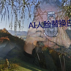 AI人脸替换白鹿(l)造梦在(zi)߹