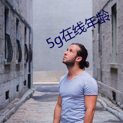 5g在线年龄