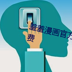 羞羞漫画官方免费页面加入网址免费