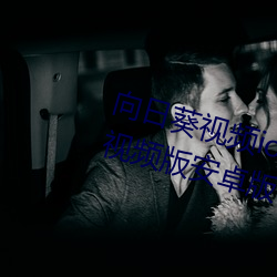 向日葵视频ios下载安装无限看丝瓜视频版安卓版 （愁眉泪眼）