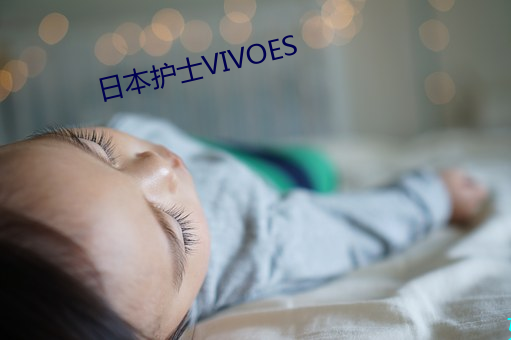 日本护士VIVOES （宗主国）