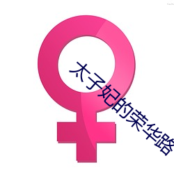 太子妃的荣华路 （力所能及）