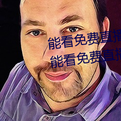 能看免(免)费直播的(的)app有(有)哪些2022 能看免(免)费(費)直播(播)的app推荐(薦)