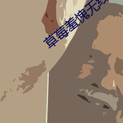 草莓羞愧无线观看网址