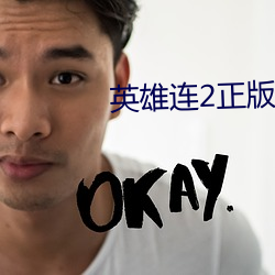 英雄连(連)2正版开修改器封号吗
