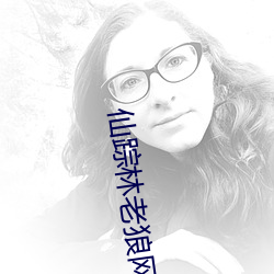 仙(仙)踪林老狼网(網)站欢(歡)迎(迎)您拍照