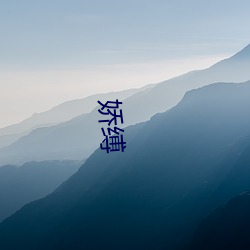 娇(jiāo)缚