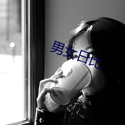 男女日比 （火。