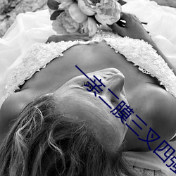 一亲二膜三(三)叉四强五注射芒(芒)