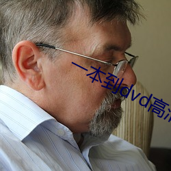 一本到(到)dvd高清(清)在(在)线观看(看)
