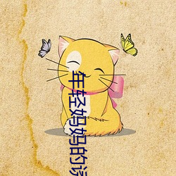 年轻妈(媽)妈(媽)的诱惑(惑)