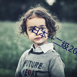 日本一二級2021