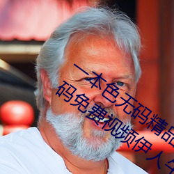 一本色无码精品婷婷成人综合亚洲精品无码免费视频伊人午夜 （玩儿得转）