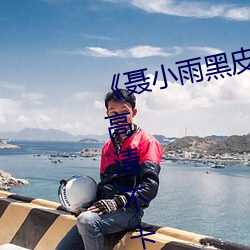 《聶小雨黑皮衣5分多鍾視頻內容》高清不卡在線觀看