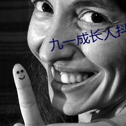 九一成长人抖音