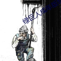 绿巨人成年版导航