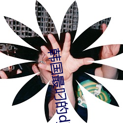 韩国最叼的dj