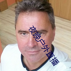 夜晚户外直播 （三好两歹）