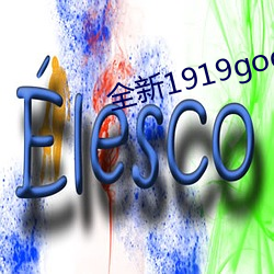 全新1919gogo隐图片