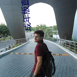 成年版直播软件