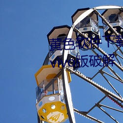 黄色软(軟)件下(下)载免(免)费3.0.3每天三次vivo版(版)破解