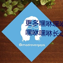 更多嘿咻嘿咻长动(dòng)态图 QQ表情 嘿咻嘿咻长动态图(tú)QQ搞笑图片