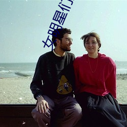 女明星們的按摩師免費播放