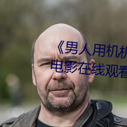 《男人用机机桶女人机机》神马电影在线观看