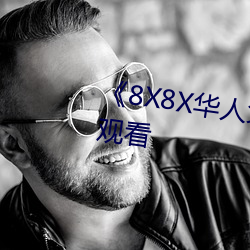 《8X8X華人免費》高清不卡在線觀看