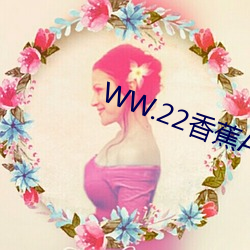 WW.22香蕉APP