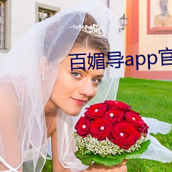 百(百)媚导app官方(方)入口