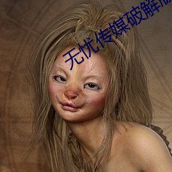 无忧传媒破解版官网下载 （农家肥料）