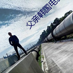 父親韓國電影