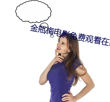金(金)瓶梅电影免(免)费观看(看)在线完整(整)版
