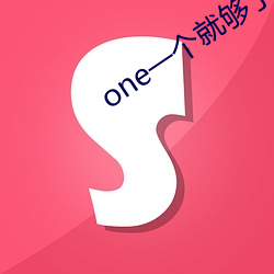 one一个(個)就(就)够了致(致)敬韩寒(寒)版app下(下)载