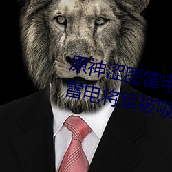 原神涩图雷电将军乳液狂飙图片(雷电将军被吸出乳液) （新人新事）