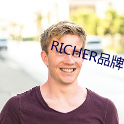 RICHER品牌 （龙韬豹略）