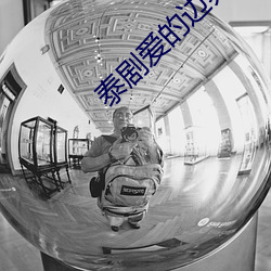 泰劇愛的邊界