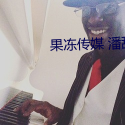 果冻传媒 潘甜甜