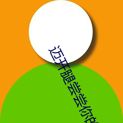 迈(mài)开腿尝尝你的草莓(méi)是(shì)什么意思(sī)