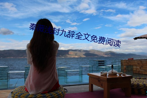 秦薇(薇)浅(淺)封(封)九辞全文免费阅(閱)读