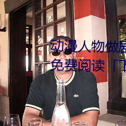动漫人物做剧烈运动打扑克漫画免费阅读「下拉观看」 （食道）