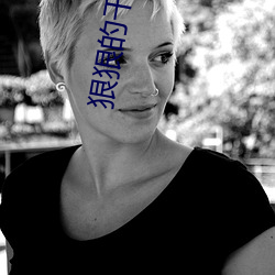狠狠的幹性視頻