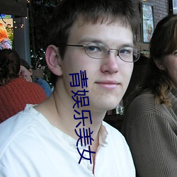 青娱乐(lè)美女(nǚ)